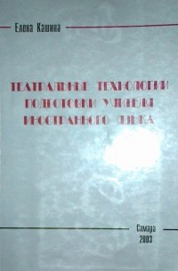 Елена Георгиевна Кашина - Театральные технологии подготовки учителя иностранного языка