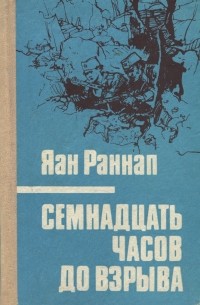 Яан Раннап - Семнадцать часов до взрыва