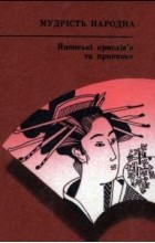 Колектив авторів - Японські прислів&#039;я та приказки