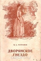 Иван Сергеевич Тургенев - Дворянское гнездо