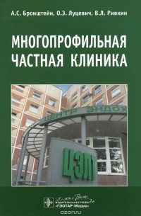  - Многопрофильная частная клиника