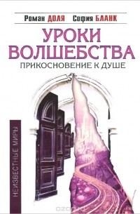  - Уроки волшебства. Прикосновение к душе
