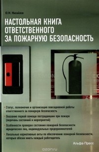 Ю. Михайлов - Настольная книга ответственного за пожарную безопасность
