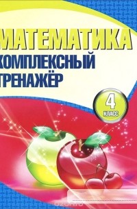 Математика. 4 класс. Комплексный тренажер