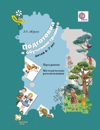 Лидия Журова - Подготовка к обучению грамоте детей 4-7 лет. Программа. Методические рекомендации