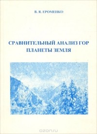 Валерий Ероменко - Сравнительный анализ гор планеты Земля