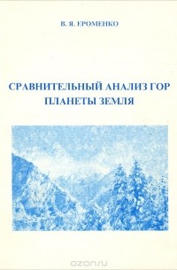 Валерий Ероменко - Сравнительный анализ гор планеты Земля