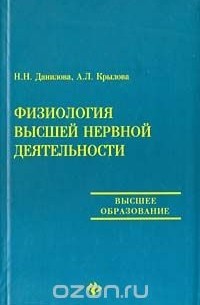 Физиология высшей нервной деятельности