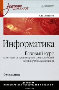 Анатолий Степанов - Информатика. Учебник