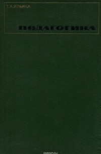 Т. Ильина - Педагогика. Учебное пособие