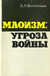 Дмитрий Волкогонов - Маоизм: угроза войны