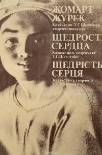 Щедрость сердца. Казахстан в творчестве Т. Г. Шевченко