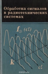  - Обработка сигналов в радиотехнических системах. Учебное пособие