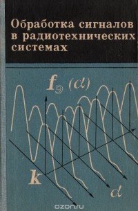  - Обработка сигналов в радиотехнических системах. Учебное пособие