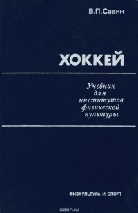  - Хоккей. Учебник