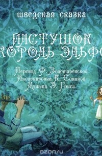 Пастушок и король эльфов