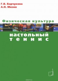  - Физическая культура. Настольный теннис. Учебное пособие