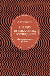 Виктор Цуккерман - Анализ музыкальных произведений. Вариационная форма