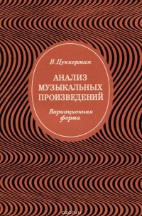 Виктор Цуккерман - Анализ музыкальных произведений. Вариационная форма