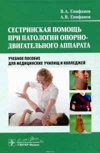  - Сестринская помощь при патологии опорно-двигательного аппарата. Учебное пособие