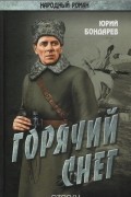 Юрий Бондарев - Горячий снег