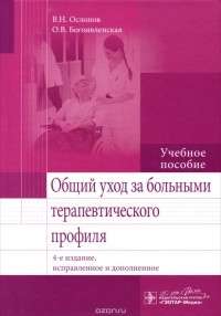  - Общий уход за больными терапевтического профиля. Учебное пособие