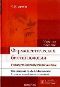  - Фармацевтическая биотехнология. Руководство к практическим занятиям. Учебное пособие