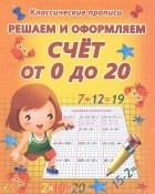  - Решаем и оформляем. Счет от 0 до 20. Пропись