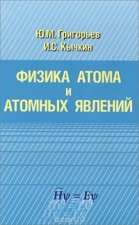 - Физика атома и атомных явлений