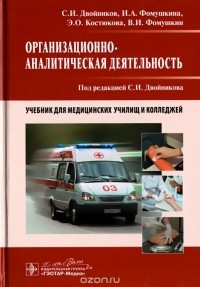  - Организационно-аналитическая деятельность. Учебник