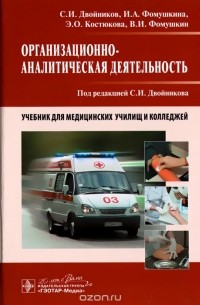  - Организационно-аналитическая деятельность. Учебник