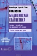Наглядная медицинская статистика. Учебное пособие