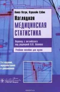 Наглядная медицинская статистика. Учебное пособие