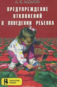 Александр Захаров - Предупреждение отклонений в поведении ребенка
