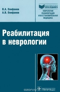  - Реабилитация в неврологии