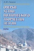 Очерки устно-поэтического творчества лезгин