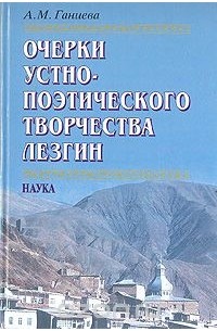 Очерки устно-поэтического творчества лезгин