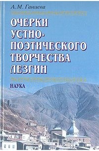 Айбике Ганиева - Очерки устно-поэтического творчества лезгин