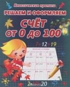  - Решаем и оформляем. Счет от 0 до 100