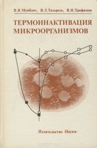 Термоинактивация микроорганизмов