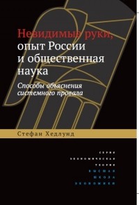 Стефан Хедлунд - Невидимые руки, опыт России и общественная наука. Способы объяснения системного провала