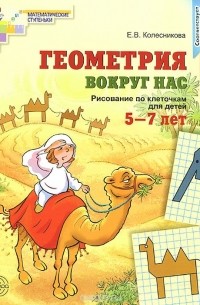 Елена Колесникова - Геометрия вокруг нас. Рисование по клеточкам для детей 5-7 лет