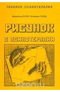  - Рисунок в психотерапии (сборник)