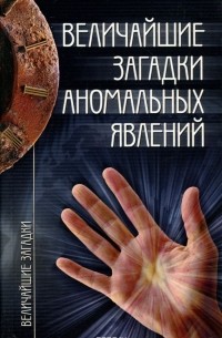 Величайшие загадки аномальных явлений
