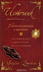 Урсула Джеймс - Источник. Магические ритуалы и практики