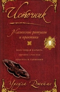 Урсула Джеймс - Источник. Магические ритуалы и практики