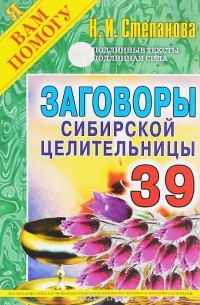 Наталья Степанова - Заговоры сибирской целительницы. Выпуск 39