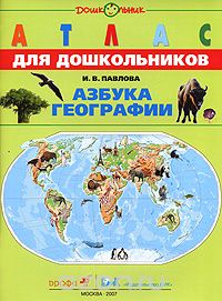 Павлова Ирина Владимировна - Азбука географии. Атлас для дошкольников