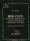 Николай Симонов - ВПК СССР. Темпы экономического роста, структура, организация производства, управление