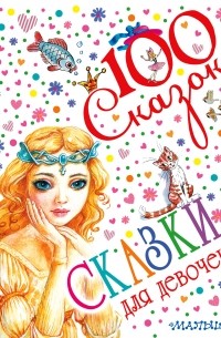 Сказки для девочек